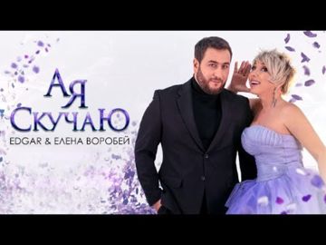 А Я Скучаю