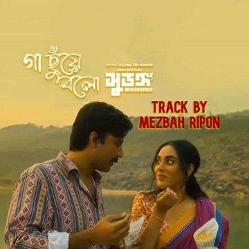 এ গা ছুঁয়ে বলো-cover