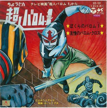 ぼくらのバロム1