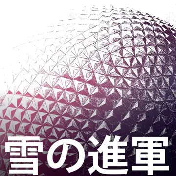 雪の進軍-cover