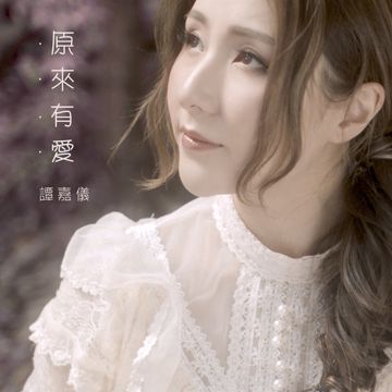 原来有爱【降魔的2.0插曲】