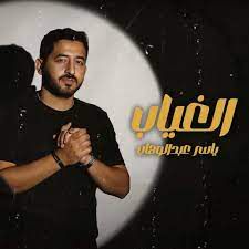 الغياب
