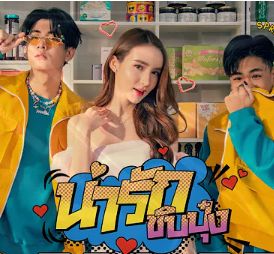 น่ารักชิบปุ๋ง-cover