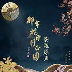 让爱碎了再碎-cover