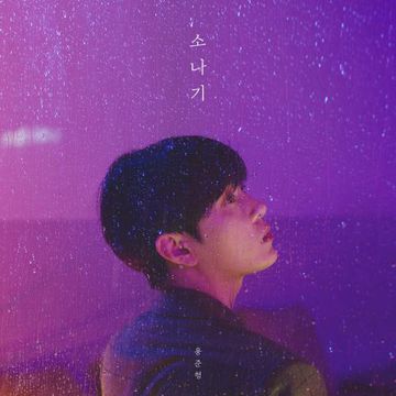 소나기-cover