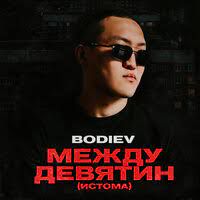 Между девятин-cover