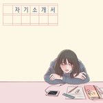 자기소개서(Inst.)-cover