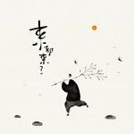 来都来了-cover