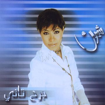 جرح تاني