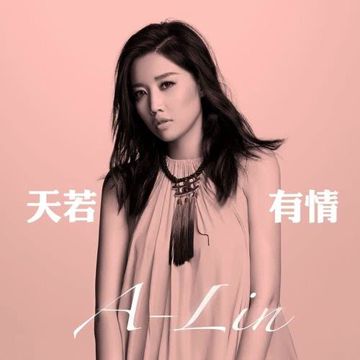 天若有情 ((电视剧「锦绣未央」主题曲)-cover