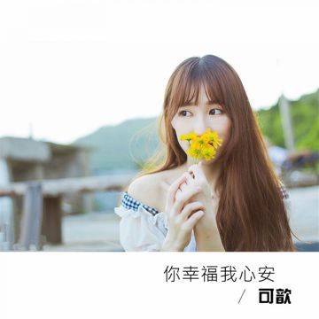 比我幸福-cover
