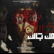 مهرجان اخرس عمك جالك