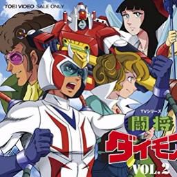 立て!闘将ダイモス