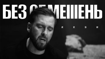 Якби (by Yevhen)