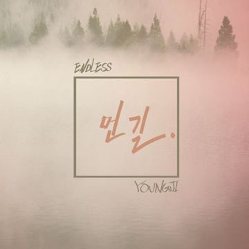 먼 길-cover