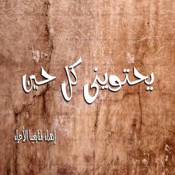 يحتويني كل حين - ســامي