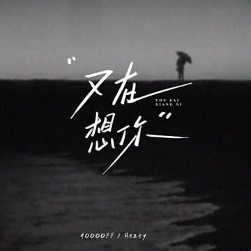 又在想你-cover