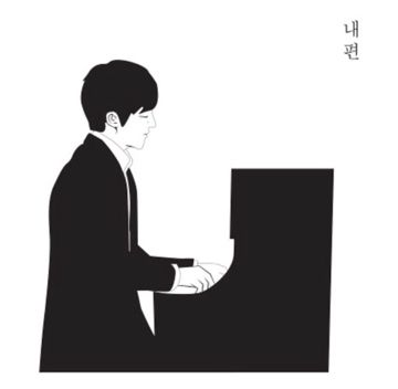 내편(inst)_보글-cover