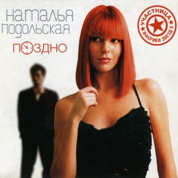 Поздно-cover