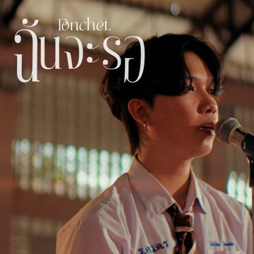 ฉันจะรอ-cover
