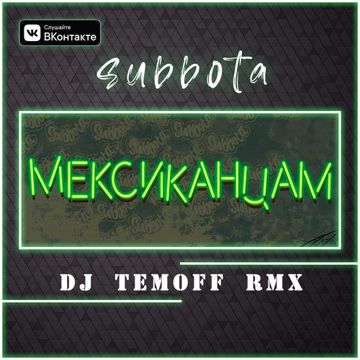 Мексиканцам-cover