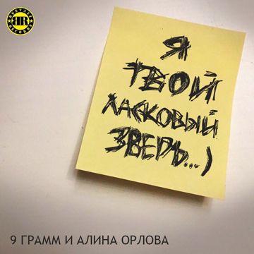 Ласковый зверь-cover