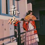 赤伶(民谣版)-cover