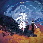 颠覆（Brand New Me）-cover