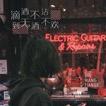 滴酒不沾到無酒不歡