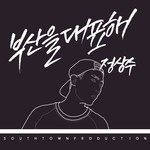 명사수(Grand Mix ver.)-cover