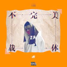 烟雾弹-cover
