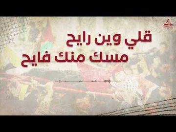 قلي وين رايح
