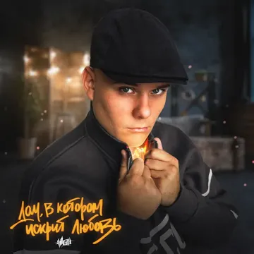 Был пацан-cover