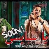 ياسبيسي عمر الكروان وسيف مجدي