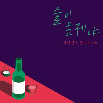 술이 문제야-cover