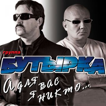 А для вас я никто-cover