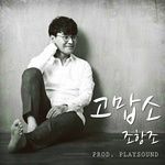 고맙소-cover