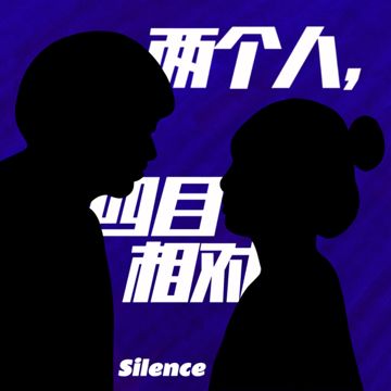 两个人，四目相对（Prod.Eee.T）-cover