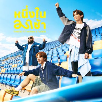 หนึ่งในมาช้า-cover