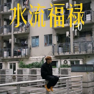 水流福禄-cover