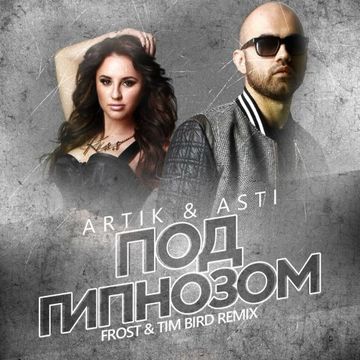 Под гипнозом-cover