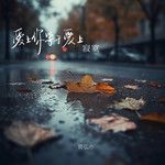 爱上你等于爱上寂寞-cover