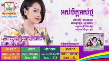 អស់ថ្ម​ អស់ចិត្ត _ ឪក សុគន្ធកញ្ញា​