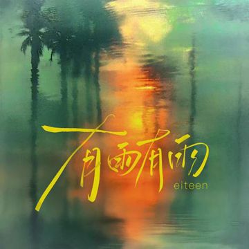 有雨有雨-cover