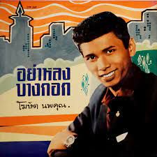 อย่าหลงบางกอก