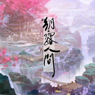 朝露人間-cover