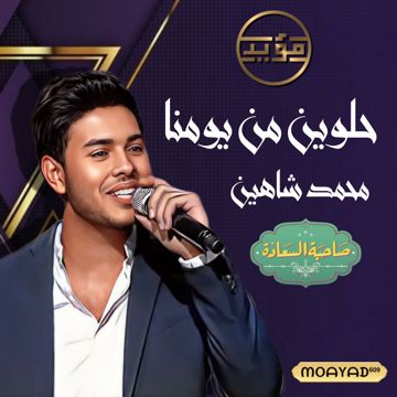 حلوين من يومنا ݺ،مؤيد
