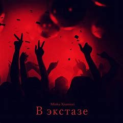 В экстазе