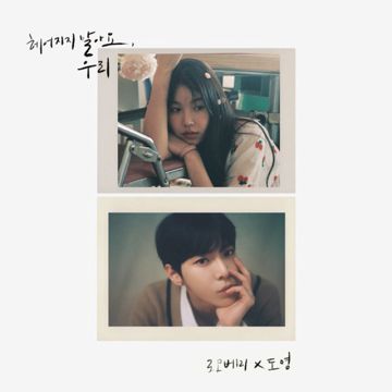 헤어지지 말아요, 우리-cover