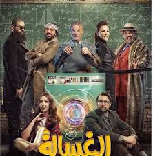 الغسالة